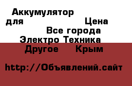 Аккумулятор Aluminium V для iPhone 5,5s,SE › Цена ­ 2 990 - Все города Электро-Техника » Другое   . Крым